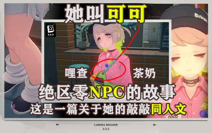 茶奶店可可的小故事,和哲敲一辈子果茶【绝区零NPC同人】截图