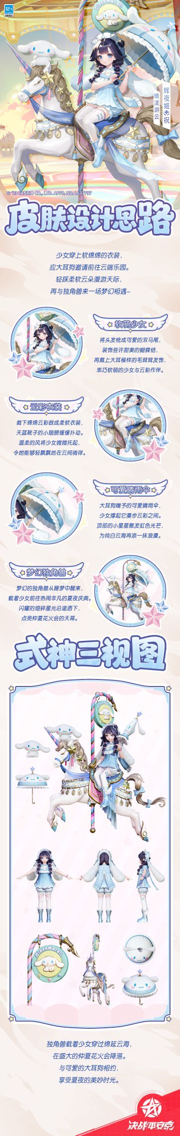#决战平安京三丽鸥联动#
“旋转木马项目即将启动，请坐稳扶好！”
彩虹色的灯光聚焦于前来游玩的少女，
一匹独角兽被童趣的音乐声唤醒，
载着她飞掠云端，朝着盛大的仲夏花火会而去……
樱子为大人们带来了辉夜姬全新Sanrio characters系列皮肤「晴漾游云」的设计思路，一起来看看吧~
#平安京夏日庆典##三丽鸥#