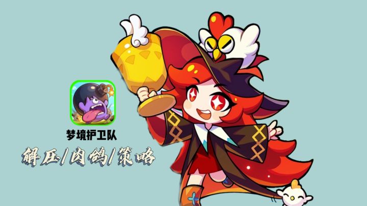睡觉资源自动进账,上班摸鱼必备塔防,当梦境护卫队截图