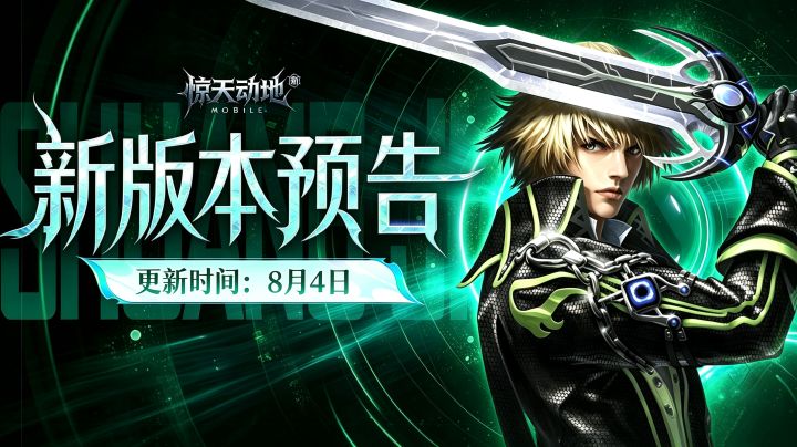 8月4日版本更新抢先爆料!截图