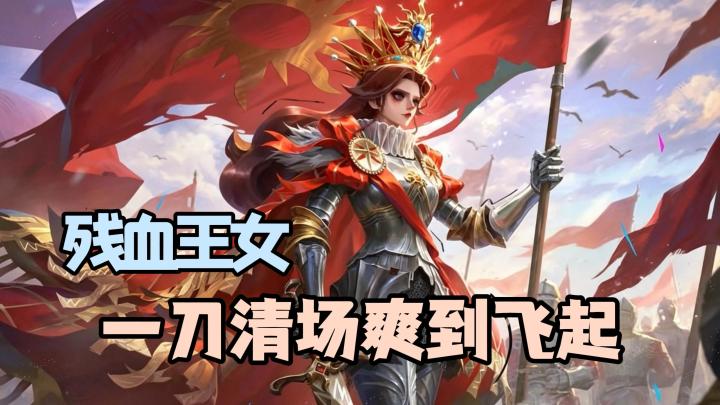 残血爆发流王女!一刀清场爽到飞起!截图