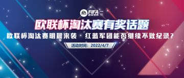 话题福利 | 欧联杯淘汰赛明晨来袭   红蓝军团不败纪录能否延续？
