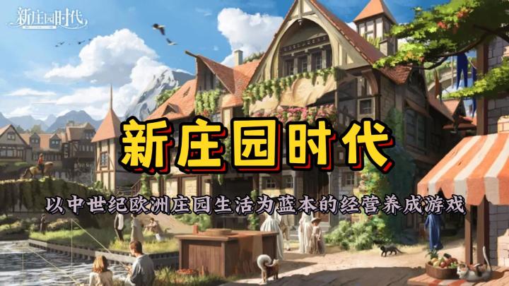 【新庄园时代】以中世纪欧洲庄园生活为蓝本的经营养成游戏截图