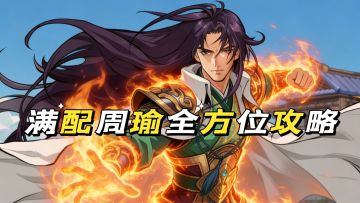 满配周瑜全方位攻略！业火焚世，开荒PVP通吃！