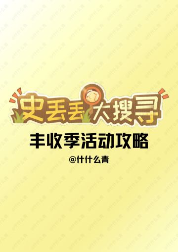丰收季史丢丢大搜寻点位（5个全）