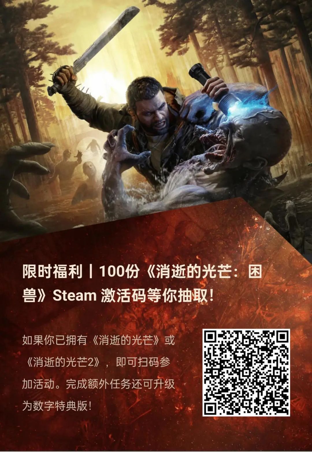 Techland官方活动抽取《消逝的光芒：困兽》 3