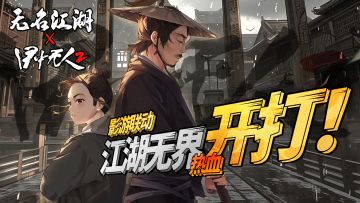 无名江湖 x《目中无人2》影游联动，江湖无界，热血开打！