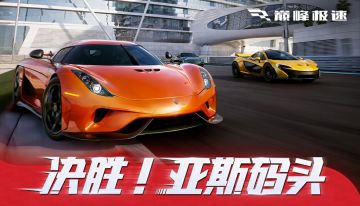 《巅峰极速》× Apple 授权专营店“决胜！亚斯码头”主题活动完美收官！