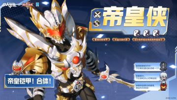 #非人学园##S23：纪元之前##非人学园x铠甲勇士#
铠甲的金光昭示强大的力量，
锋利的宝剑捍卫帝皇的荣耀！
腰间的召唤器将次元相连，
极光剑劈开暗影，一切邪恶即将终结！
新的传奇已经开启撰写——
帝皇铠甲！合体！
1月17日更新后，《非人学园》×《铠甲勇士》联动明星帝皇侠正式上线！
登录游戏即可体验！
—————— ฅ՞••՞ฅ——————— 
哟呼！非人学园官方QQ群现已建立！ 
想找好伙伴