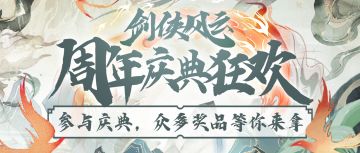 庆典狂欢｜taptap专属福利！剑侠风云周年庆特别签到活动已开启~