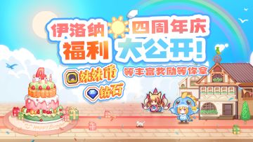 【四周年，启动！】四周年福利活动指南！看完不迷路~