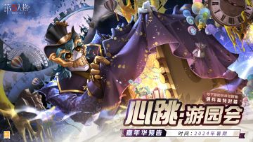 2024年暑假，我们将会首次开展心跳·游园会嘉年华，玩家们购买门票后参与游园会活动可获得嘉年华专属佣兵独特时装！
本次嘉年华除了场景的还原和对应的活动，还将设置同人街区，会场限定周边贩售，以及之前受到大家喜欢的西湖系列周边也会开启限时场贩，非常欢迎各位同人大触们参与。
同时，现场也将增设水友赛，嘉宾见面会等活动！详情请关注后续爆料~
#第五人格心跳游园会##第五人格##第五人格五龙迎春#