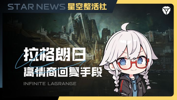 星空整活社| 拉格朗日高情商回复截图