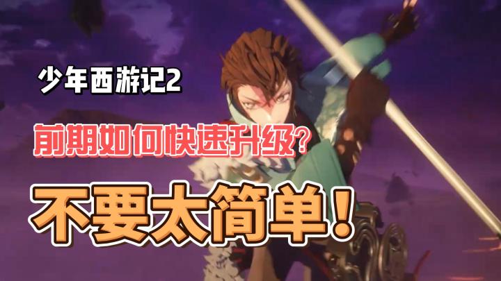少年西游记2前期快速升级攻略,助你快速解锁更多玩法截图