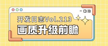开发日志213：画质升级前瞻