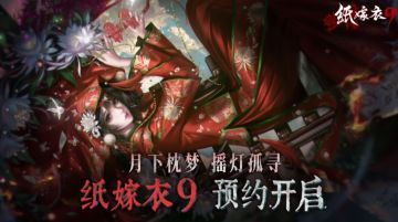 《纸嫁衣9》PV首曝，移动端游戏预约同步开启！