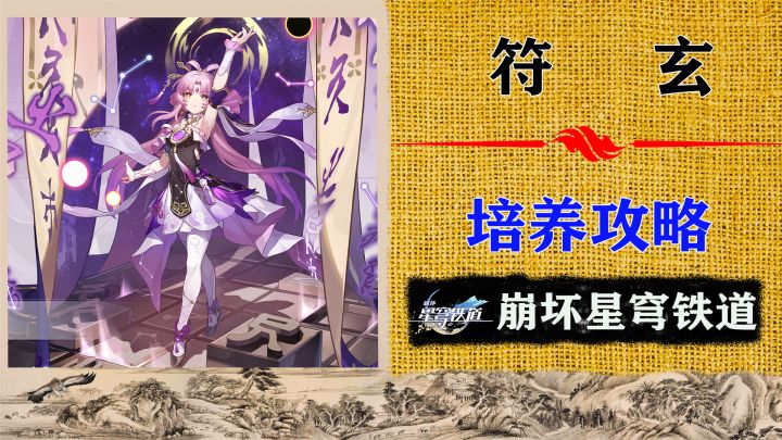 第一个存护UP「符玄」保姆级培养指南截图