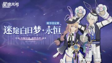 臻享设定册丨迷途白日梦·永恒