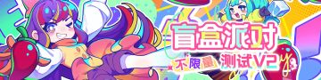 《盲盒派对》不限量测试开启啦！【内含周边抽取活动】