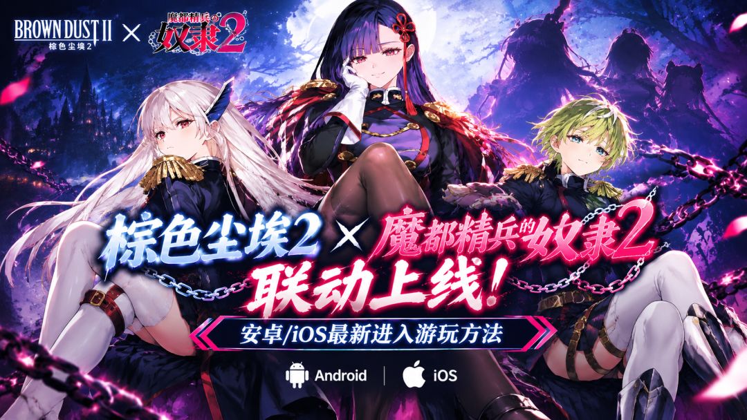 棕色尘埃2×魔都精兵的奴隶2联动上线!安卓/iOS进入游玩方法 1