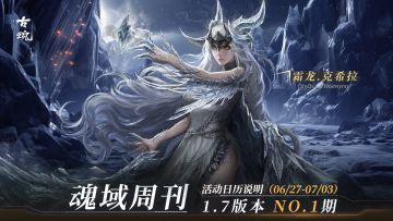 【魂域周刊】1.7版本 NO.01期丨周活动日历说明（6/27-7/3）