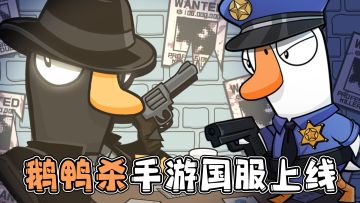 鹅鸭杀正版手游，国服上线！和好友一起探案，抓住凶手！