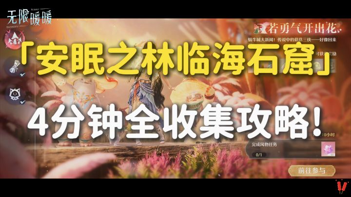 2.4下半新洞窟「安眠之林临海石窟」全收集攻略截图