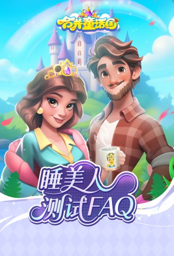 信鸽速递丨《合并童话国》睡美人测试FAQ