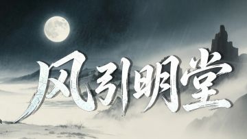 前瞻爆料｜新剧情爆料——禁武令下藏迷雾 江湖路远侠归心