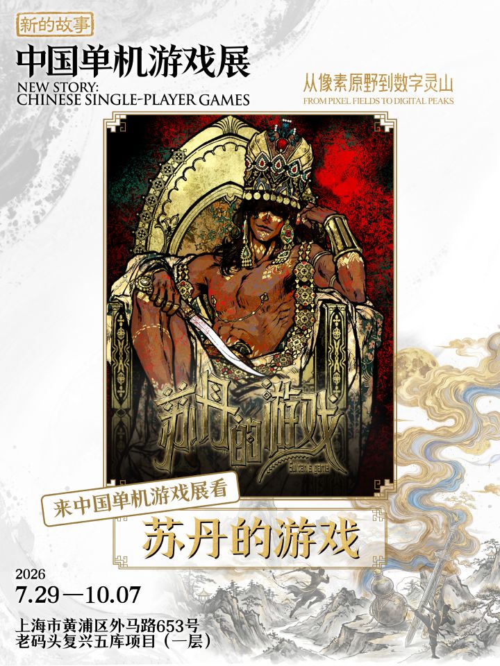 苏丹的游戏亮相中国单机游戏展!幕后故事截图
