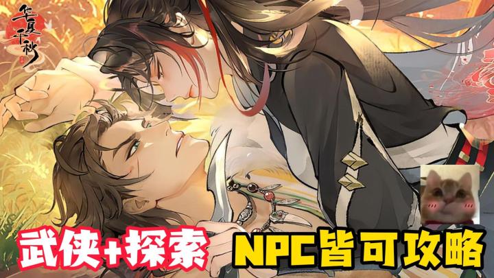 NPC皆可攻略!这武侠游戏真的太全面了!越玩越上头!截图