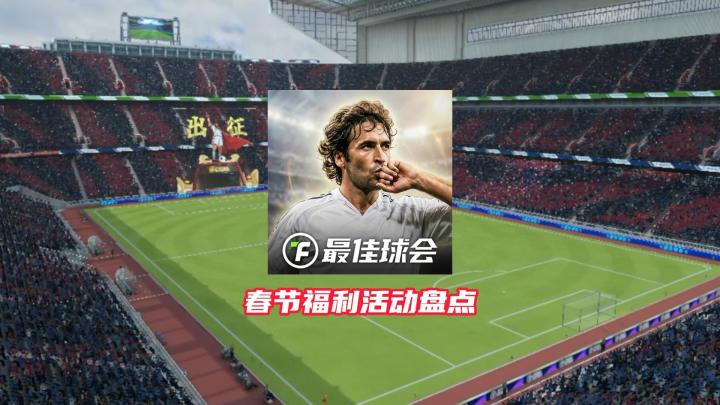 最佳球会春节福利活动盘点！截图