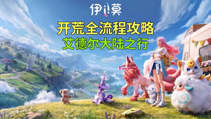 【伊莫】开荒全流程攻略 第一章主线任务 艾德尔大陆之行截图