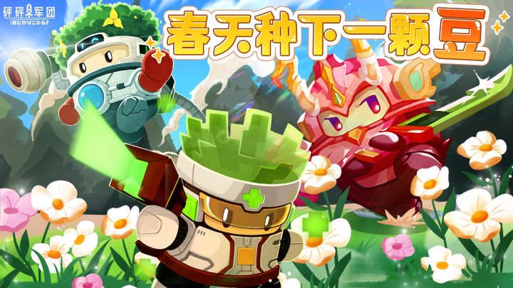 春天种下一颗豆，最后长成了......截图