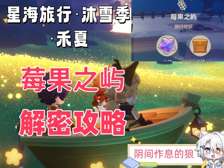 星海旅行·沐雪季·禾夏/莓果之屿/解密攻略截图