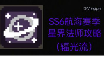 【SS6攻略】SS6赛季专精职业—星界法师辐光流攻略