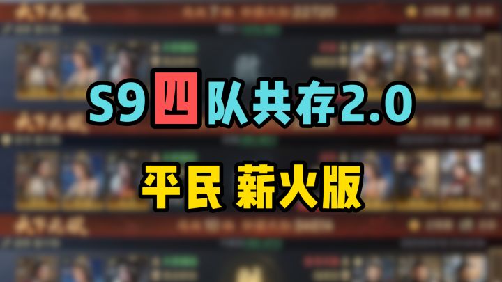 S9四队共存2.0，平民薪火版，演义解锁至关羽曹仁截图