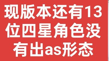 盘点暂未出四星as的角色2026.3.11