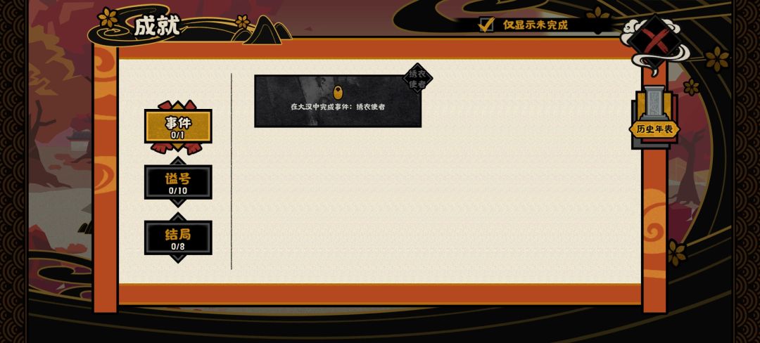 无悔华夏大汉绣衣使者怎么触发啊 1