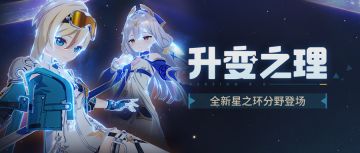 【资讯】升变之理丨全新星之环分野登场！