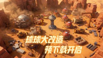 《球球大改造》 预下载开启🎉🎉