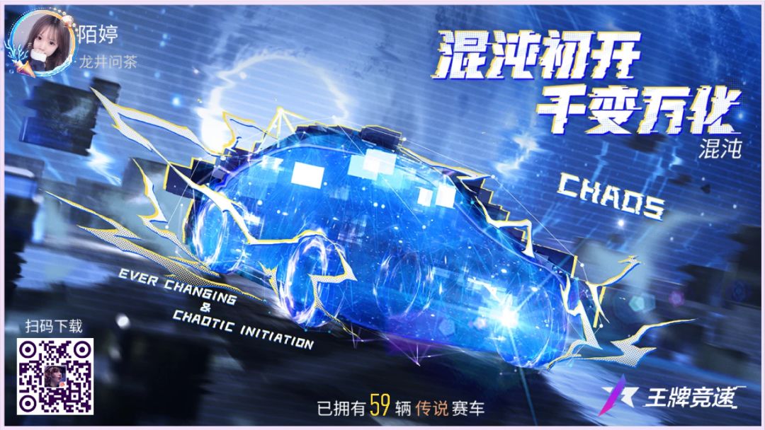 王牌竞速,新车,混沌 3