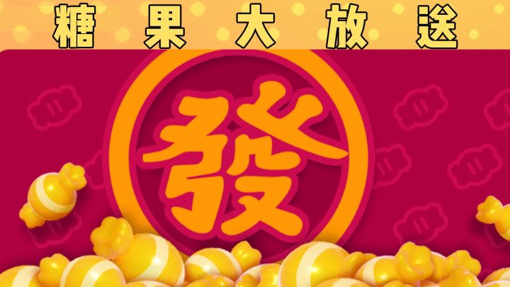 新春糖果大放送,登录游戏就能领!截图