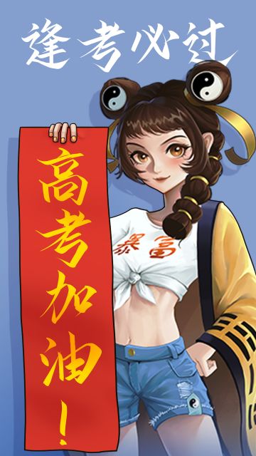《怨偶之赘婿》祝各位考生乘风破浪，金榜题名！高考加油！