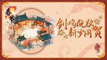 【内含未来版本前瞻】剑鸣测试落幕，新春再会江湖