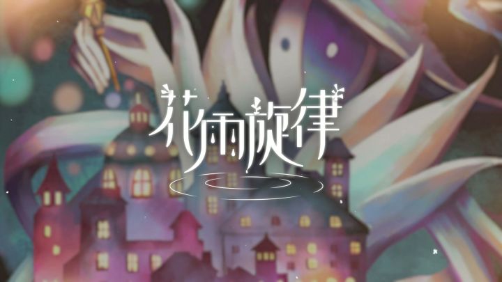 《花雨旋律 DEEMO II》收录曲目试听:专辑21 - 蓬勃新树截图