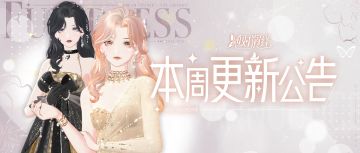 最新花路登场，综艺仿妆新增，本周更新一览！