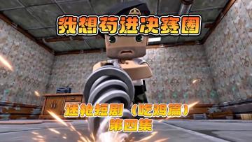 迷枪短剧《我想苟近决赛圈》第四集！好样的队长！别丢份！