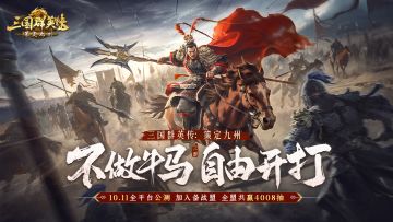 《三国群英传：策定九州》实机PV——既无章法，唯自由开打！