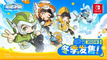 《泡姆泡姆》Nintendo Switch版本将于2025年冬季发售，各位小勇士们敬请期待！